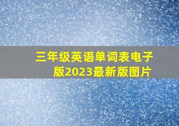 三年级英语单词表电子版2023最新版图片