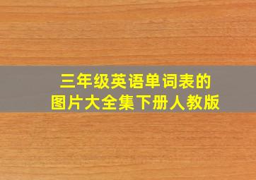 三年级英语单词表的图片大全集下册人教版