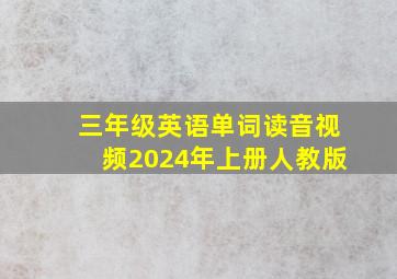 三年级英语单词读音视频2024年上册人教版