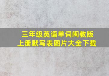 三年级英语单词闽教版上册默写表图片大全下载