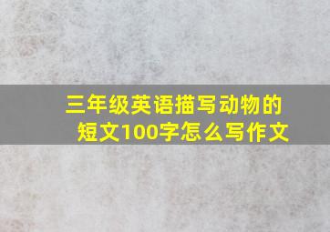 三年级英语描写动物的短文100字怎么写作文