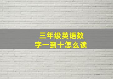 三年级英语数字一到十怎么读