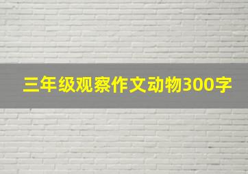 三年级观察作文动物300字