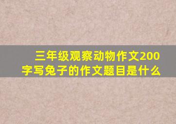 三年级观察动物作文200字写兔子的作文题目是什么