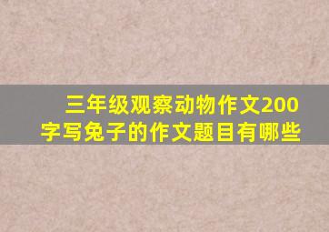 三年级观察动物作文200字写兔子的作文题目有哪些