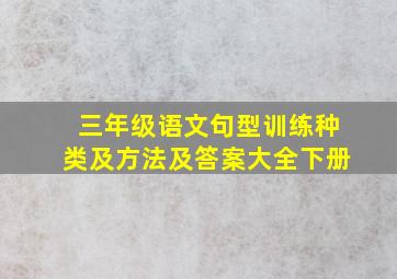 三年级语文句型训练种类及方法及答案大全下册