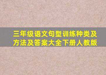 三年级语文句型训练种类及方法及答案大全下册人教版