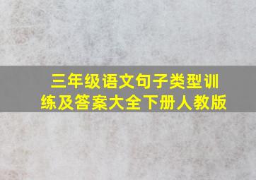 三年级语文句子类型训练及答案大全下册人教版