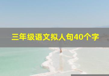 三年级语文拟人句40个字