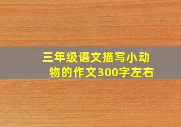 三年级语文描写小动物的作文300字左右