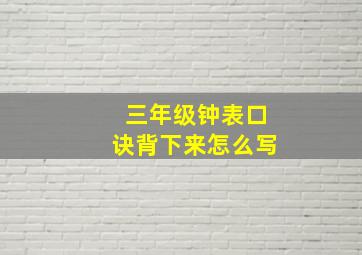 三年级钟表口诀背下来怎么写