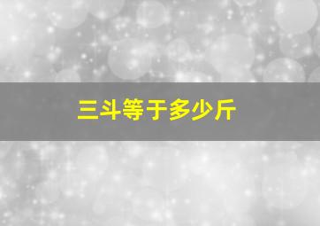 三斗等于多少斤