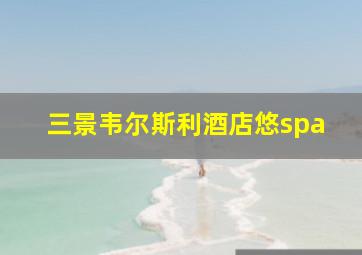 三景韦尔斯利酒店悠spa