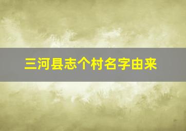 三河县志个村名字由来