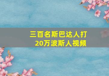 三百名斯巴达人打20万波斯人视频