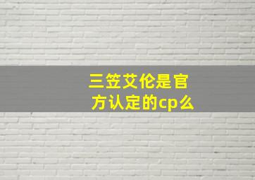 三笠艾伦是官方认定的cp么