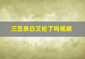 三笠表白艾伦了吗视频