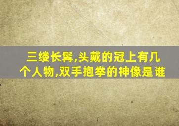 三缕长髯,头戴的冠上有几个人物,双手抱拳的神像是谁