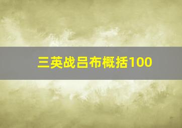 三英战吕布概括100