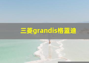 三菱grandis格蓝迪