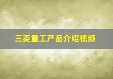 三菱重工产品介绍视频