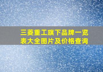 三菱重工旗下品牌一览表大全图片及价格查询