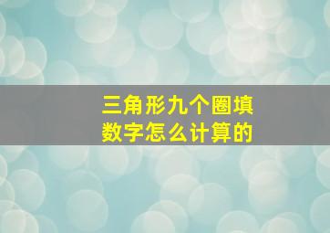 三角形九个圈填数字怎么计算的