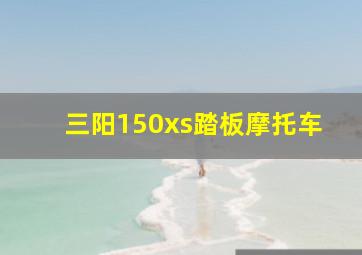 三阳150xs踏板摩托车