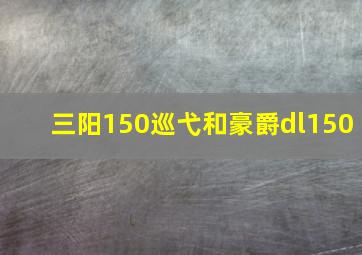 三阳150巡弋和豪爵dl150