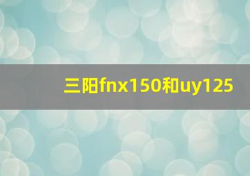 三阳fnx150和uy125