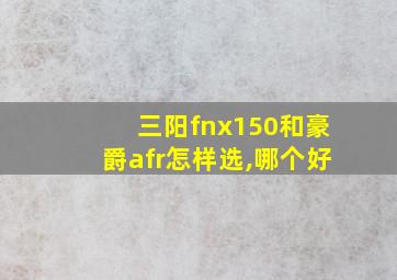 三阳fnx150和豪爵afr怎样选,哪个好