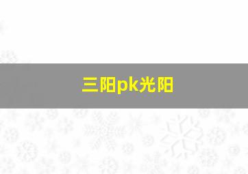 三阳pk光阳