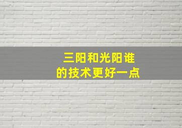 三阳和光阳谁的技术更好一点