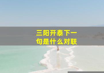 三阳开泰下一句是什么对联