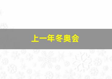 上一年冬奥会