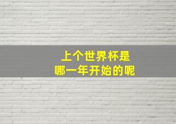 上个世界杯是哪一年开始的呢