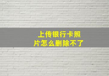 上传银行卡照片怎么删除不了