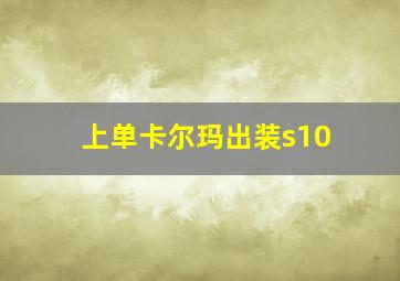 上单卡尔玛出装s10