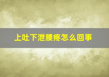 上吐下泄腰疼怎么回事