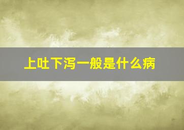 上吐下泻一般是什么病