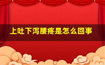 上吐下泻腰疼是怎么回事