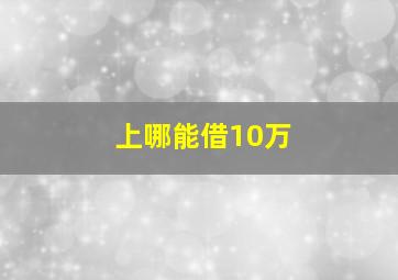 上哪能借10万