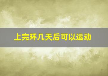 上完环几天后可以运动