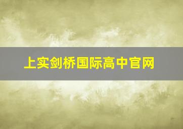 上实剑桥国际高中官网