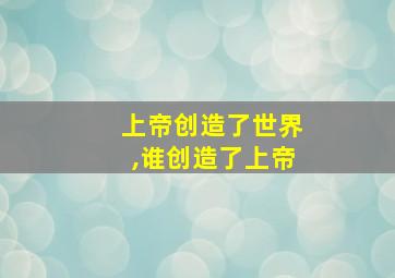 上帝创造了世界,谁创造了上帝