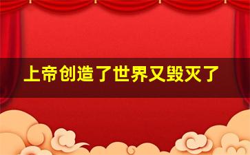 上帝创造了世界又毁灭了