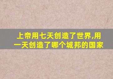 上帝用七天创造了世界,用一天创造了哪个城邦的国家