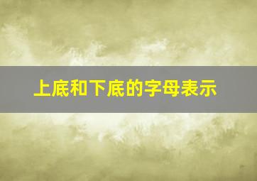 上底和下底的字母表示