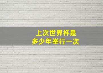 上次世界杯是多少年举行一次