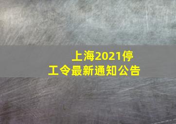 上海2021停工令最新通知公告